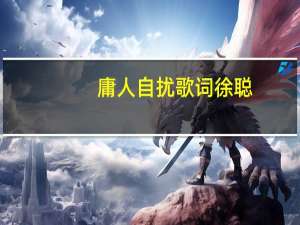 庸人自扰歌词徐聪（庸人自扰歌词）