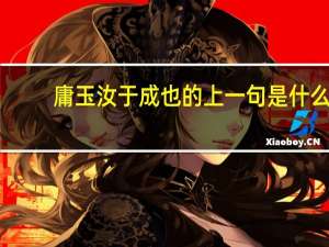 庸玉汝于成也的上一句是什么