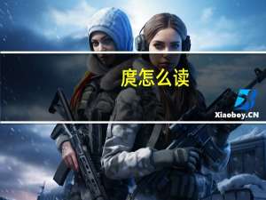 庹怎么读（庹）