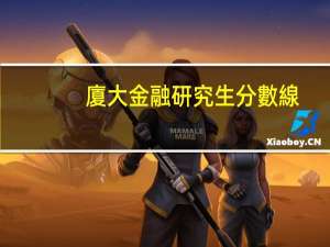 廈大金融研究生分數線