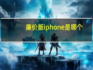 廉价版iphone是哪个（廉价版iphone）