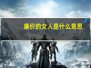 廉价的女人是什么意思