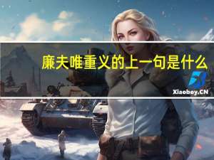 廉夫唯重义的上一句是什么