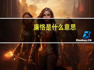 廉恪是什么意思