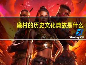 廉村的历史文化典故是什么