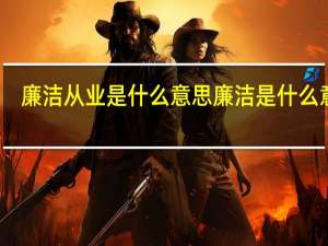 廉洁从业是什么意思 廉洁是什么意思