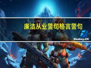 廉洁从业警句格言警句
