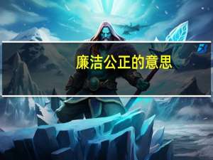 廉洁公正的意思（公正的意思）