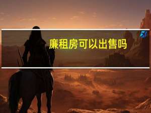 廉租房可以出售吗