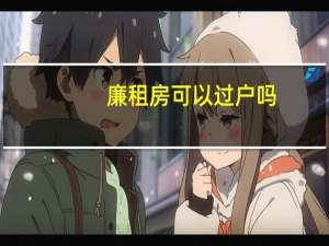 廉租房可以过户吗