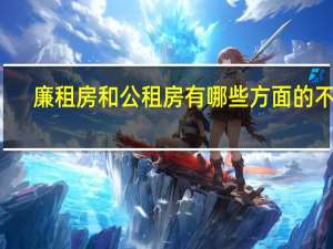廉租房和公租房有哪些方面的不同