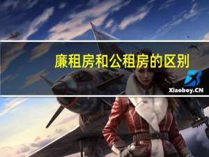 廉租房和公租房的区别
