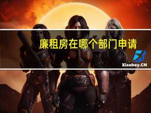 廉租房在哪个部门申请