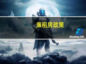 廉租房政策