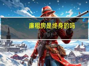 廉租房是终身的吗