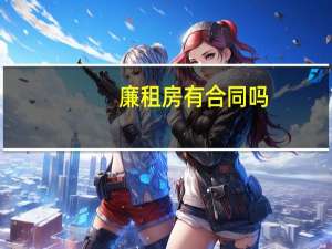 廉租房有合同吗