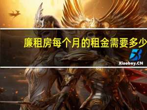 廉租房每个月的租金需要多少
