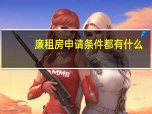 廉租房申请条件都有什么
