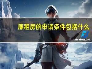 廉租房的申请条件包括什么