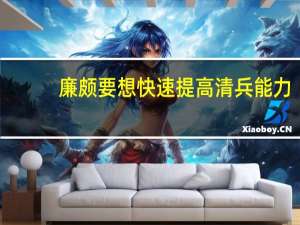 廉颇要想快速提高清兵能力