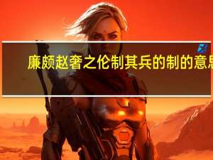 廉颇赵奢之伦制其兵的制的意思