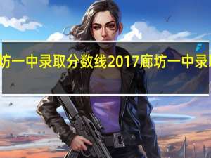 廊坊一中录取分数线2017 廊坊一中录取分数线