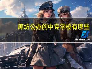 廊坊公办的中专学校有哪些