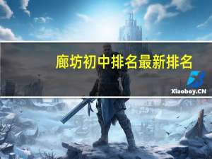 廊坊初中排名最新排名