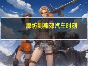 廊坊到燕郊汽车时刻