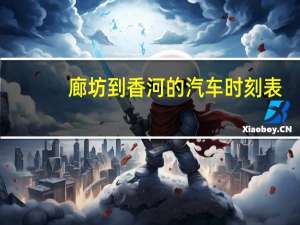 廊坊到香河的汽车时刻表
