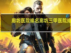 廊坊医院排名 廊坊三甲医院排名
