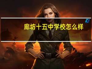 廊坊十五中学校怎么样（廊坊十五中）