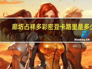 廊坊占祥 多彩密豆卡路里是多少
