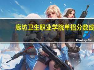 廊坊卫生职业学院单招分数线