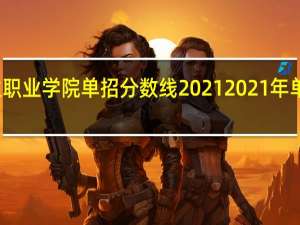 廊坊卫生职业学院单招分数线2021 2021年单招学校分数线
