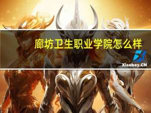 廊坊卫生职业学院怎么样