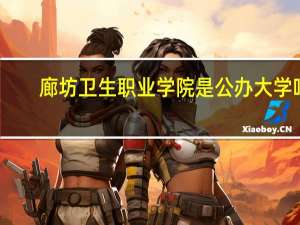 廊坊卫生职业学院是公办大学吗