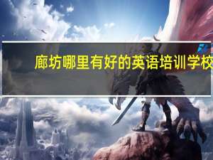 廊坊哪里有好的英语培训学校