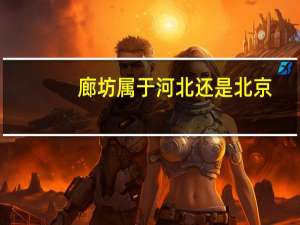 廊坊属于河北还是北京