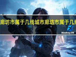 廊坊市属于几线城市 廊坊市属于几线城市