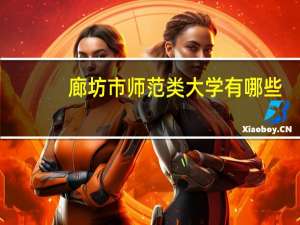 廊坊市师范类大学有哪些