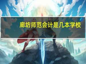 廊坊师范会计是几本学校