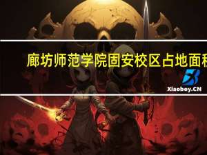 廊坊师范学院固安校区占地面积