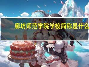 廊坊师范学院学校简称是什么