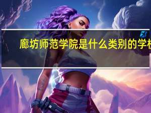 廊坊师范学院是什么类别的学校