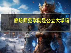廊坊师范学院是公立大学吗