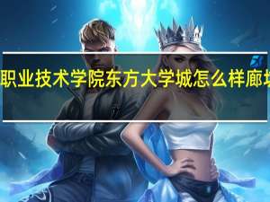 廊坊廊坊职业技术学院东方大学城怎么样 廊坊东方职业学院