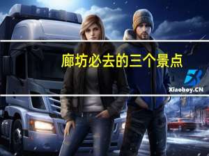 廊坊必去的三个景点