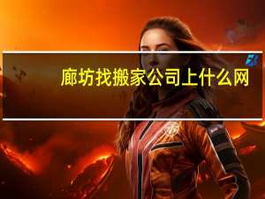 廊坊找搬家公司上什么网