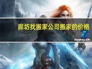 廊坊找搬家公司搬家的价格